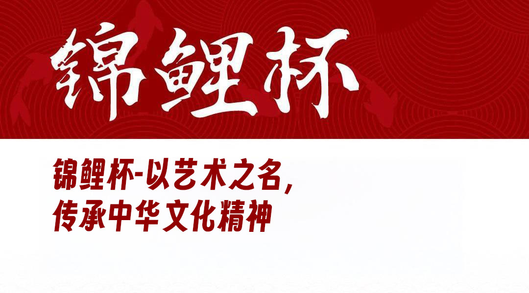 锦鲤杯——以艺术之名，传承中华文化精神
